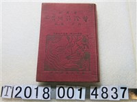 藏品(高尚編著《誓澄神州》)的圖片