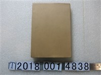 藏品(山上仙吉著作《半世紀的臺灣》)的圖片