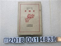 藏品(席勒金司萊作《愛國者》)的圖片