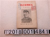 藏品(王思誠著《毛匪澤東正傳》)的圖片
