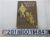 藏品(李同何著《禍國殃民的蔣家王朝》)的圖片