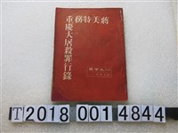 藏品(香港大公報發行《蔣美特務重慶大屠殺罪行錄》)的圖片