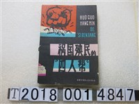 藏品(中國少年兒童出版社出版《禍國殃民的四人幫》)的圖片