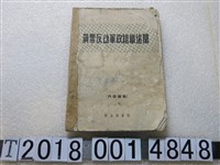 藏品(群眾出版社出版《蔣幫反動軍政組織述聞》)的圖片