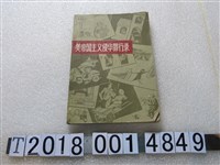 藏品(中國青年出版社出版《美帝國主義侵華罪行錄》)的圖片