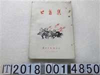 藏品(廣州日報編輯部出版《匕首集》)的圖片