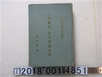 藏品(蔣孝乾著《江西蘇區紅軍西竄回憶》)的圖片