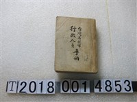 藏品(臺灣省行政長官公署民政處《臺灣省縣市行政人員手冊》)的圖片