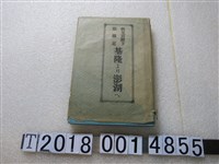 藏品(橋本白水著《秩父宮殿下跟隨記》)的圖片