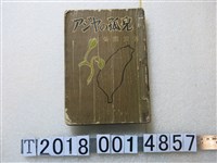 藏品(吳濁流著《亞細亞的孤兒》)的圖片