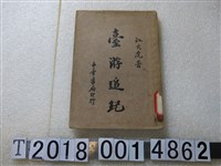 藏品(江亢虎著《臺灣追記》)的圖片