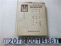 藏品(文化生活出版社出版《朝鮮臺灣短篇小說集》)的圖片