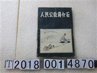 藏品(中國人民解放軍總政治部印《人民公敵蔣介石》)的圖片
