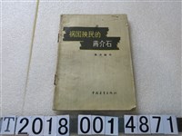 藏品(中國青年出版社解文編《禍國殃民的蔣介石》)的圖片