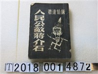 藏品(陳伯達著《人民公敵蔣介石》)的圖片