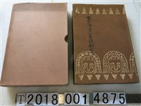 藏品(鈴木作太郎著《臺灣蕃族研究》)的圖片