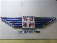 藏品(臺灣客運鐵牌)的圖片