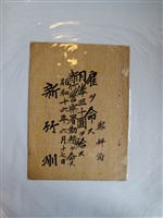 藏品(鄭祥汾新竹州警察署雇用狀)的圖片