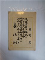 藏品(簡野篤臺北州通譯聘任書)的圖片