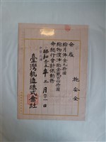 藏品(施安全臺灣軌道株式會社聘任書)的圖片