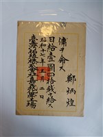 藏品(鄭炳煌臺灣拓殖株式會社嘉義化學工場聘任書)的圖片