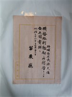 藏品(苗栗廳獎賞外埔區庄長許天催)的圖片