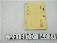 藏品(中央委員會印《共匪必滅暴政必亡》)的圖片