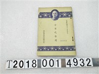 藏品(國防部總政治部印行《今日之臺灣》)的圖片