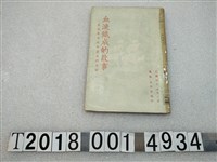 藏品(海外出版社發行《血淚織成的故事》)的圖片