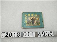 藏品(教育部社會教育推行委員會民眾讀物編審委員編《反侵略的臺灣上冊》)的圖片