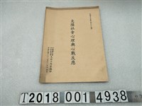 藏品(中國國民黨中央委員會大陸工作會編印《大陸社會心理與心戰反應》)的圖片