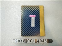 藏品(大島正滿著《泰雅族的招待》)的圖片