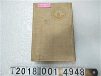 藏品(宮崎健三發行《陳中和的一生》)的圖片