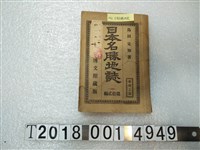 藏品(島田定知著《日本名勝地誌》)的圖片