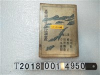 藏品(山中彰二等著《臺灣文化論叢》)的圖片