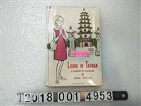 藏品(HELEN FREYTAG著《生活在臺灣的家庭主婦手冊》)的圖片