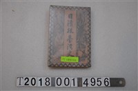 藏品(棒本乙吉發行《日清後臺灣史》)的圖片