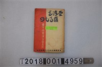 藏品(新聞聯合社臺北支局發行《臺灣防空演習紀念誌》)的圖片