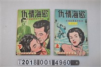 藏品(李敬洪等繪著《慾海情仇》上下)的圖片