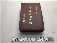 藏品(中華民國年鑑社發行中華民國四十四年中華民國年鑑)的圖片