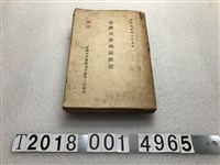 藏品(臺灣省警備總司令部第二處編印《臺灣兵要地誌概說》)的圖片