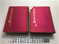 藏品(方豪著《方豪六十自定稿》)的圖片