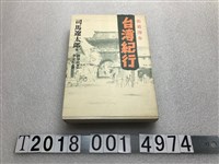 藏品(司馬遼太郎著《臺灣紀行》)的圖片