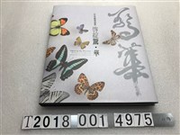 藏品(國立自然科學博物館出版《百件典藏精華圖錄啓綻精華》)的圖片