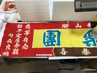 藏品(苑裡鎮拱樂團長布條)的圖片