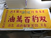 藏品(臺北回生堂製藥廠雙豹百萬油布條)的圖片