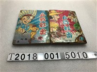 藏品(永祥出版社出版《血戰紅番》)的圖片