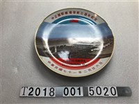 藏品(中正機場啟航三週年紀念盤)的圖片