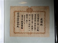 藏品(神明會福德爺會事變出動軍隊慰問感謝狀)的圖片