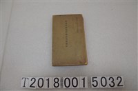 藏品(野田武雄發行《交通局鐵路部服務規程類集》)的圖片